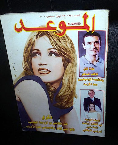 Al Mawed الموعد Arabic Beirut Lebanese Magazine #1944 (kazem al Saher) 2000