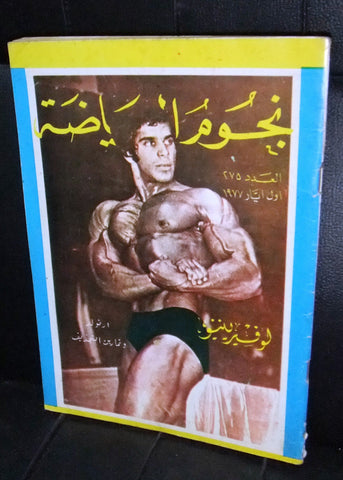 Nojom Riyadah BodyBuilding Lou Ferrigno #275 نجوم الرياضة Arabic Magazine 1977