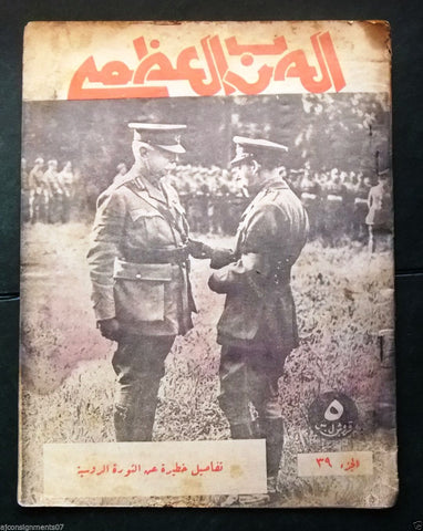 مجلة الحرب العظمى Arabic Part 39 World War 1 Lebanese Magazine 1930s