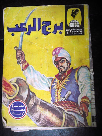 Arabic Adventure Comics  No.32 {The Tower of Fear} 1970s