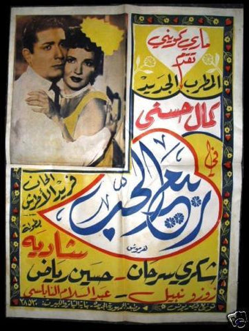 Springtime of Love ملصق افيش فيلم عربي مصري ربيع الحب Egyptian Arabic Film Poster 50s