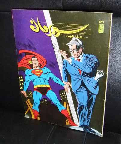 Superman Lebanese Arabic العملاق Comics 1988 No. 589 سوبرمان كومكس