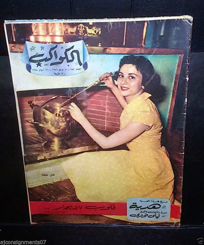 فاتن حمامة Faten Hamama Arabic Al Kawakeb #253 الكواكب Egyptian Magazine 1956