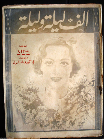 Thousand and One Night مجلة ألف ليلى وليلة Lebanese Arabic Magazine 1936 # 412