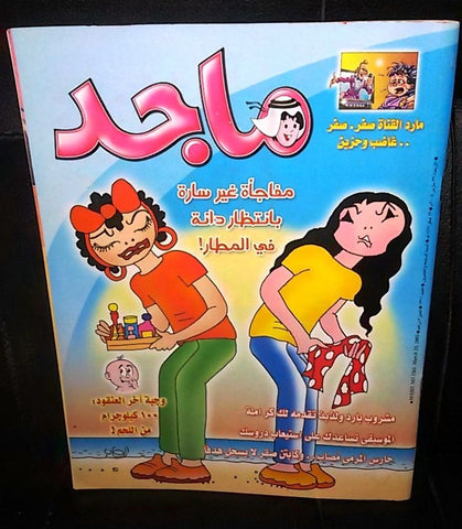 Majid Magazine United Arab Emirates Arabic Comics 2005 No.1361 مجلة ماجد كومكس