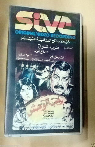 فيلم رجب الوحش, فريد شوقي PAL Arabic Lebanese Vintage VHS Tape Film