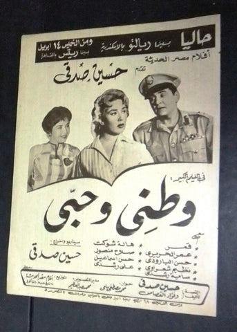 إعلان مجلة فيلم وطني وحبي، عمر الحريري Magazine Film Clipping Ads 60s