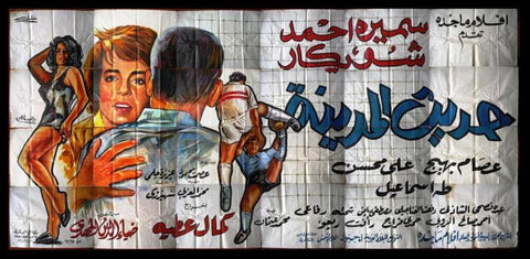 لوحة فيلم سينما مصري حديث المدينة Egyptian Arabic Film Billboard 60s