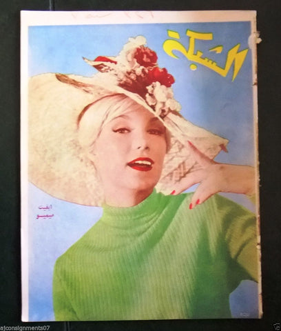 الشبكة al Chabaka Achabaka (Yvette Mimieux) Arabic #326 Lebanese Magazine 1962