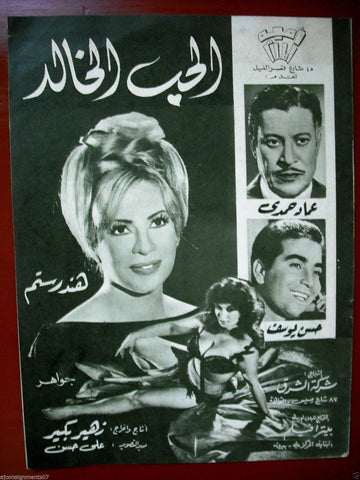 بروجرام فيلم عربي مصري الحب الخالد Arabic Egyptian Film Program 60s