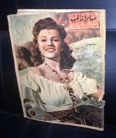 مسامرات الجيب Egyptian RITA HAYWORTH Arabic #184 Magazine 1949