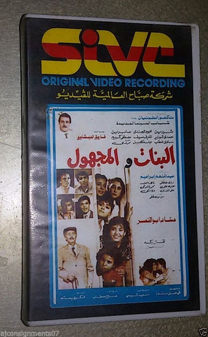 فيلم البنات والمجهول, شيرين Arabic PAL Lebanese Vintage VHS Tape Film