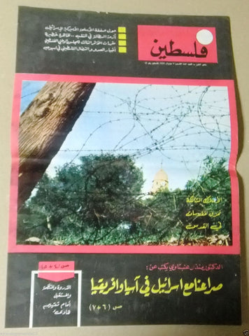 مجلة فلسطين Palestine ملحق # 883 Lebanese Arabic Magazine 1966