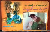 Set 13x Habibati My Love حبيبتي Faten Hamama Egyptian Arabic Movie Lobby Card 70s