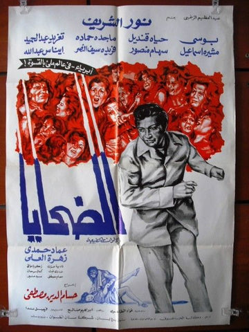 Victims افيش سينما مصري عربي فيلم الضحايا، نور الشريف Egyptian Arabic Movie Poster 70s