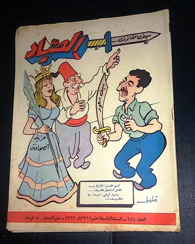 الصياد Arabic Al Sayad Lebanese كرامي Rashid Karami #924 Political Magazine 1962