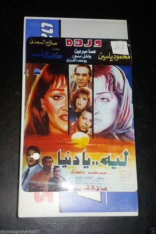 فيلم ليه يا دنيا, وردة Arabic PAL Lebanese Vintage VHS Tape Film