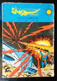 Superman Lebanese Arabic Original Rare Comics 1965 No.82 Colored سوبرمان كومكس