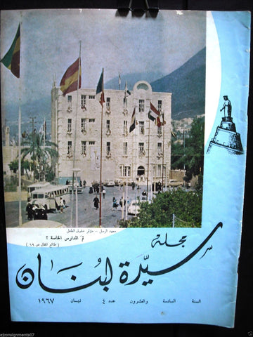 سيدة لبنان Lady of Lebanon Arabic Vintage Lebanese Christian Magazine 1967