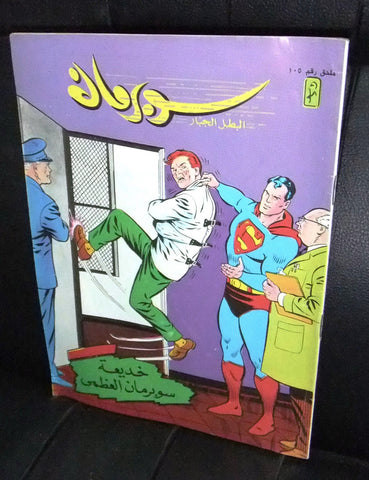Superman  Lebanese Arabic Original Comics Mulhak 1990 No.105 سوبرمان كومكس