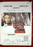 افيش مصري فيلم عربي الغيرة القاتلة، نور الشريف Egyptian Arabic Movie Poster 80s