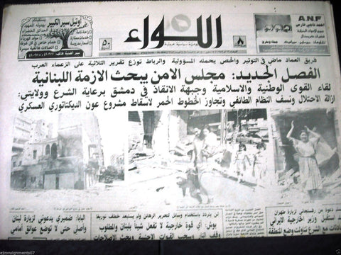 "AL Liwa" جريدة اللواء Beirut War Arabic Vintage Lebanese Newspaper 1980s