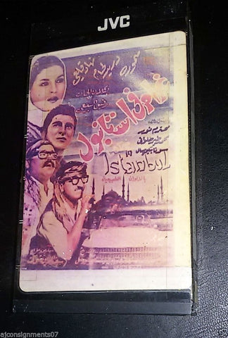 شريط فيديو فيلم غرام في اسطنبول, دريد لحام PAL Arabic Lebanese VHS Tape Film