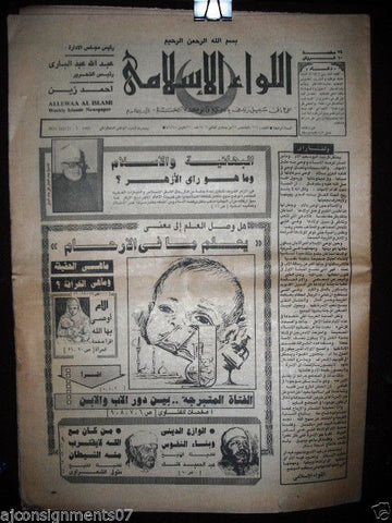 Allewaa Al Islami جريدة اللواء الإسلامي Arabic Egyptian # 165 Newspaper 1985