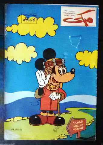 Mickey Mouse ميكي كومكس, دار الهلال Egyptian Arabic Colored # 174 Comics 1964