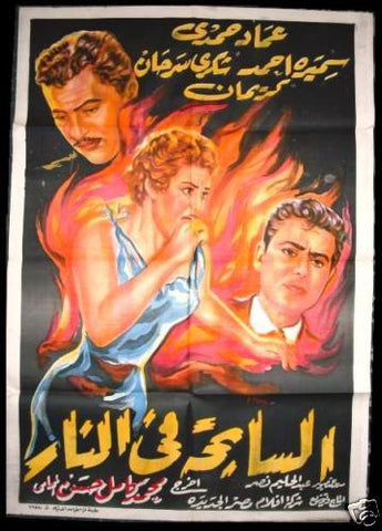 Sinful Life افيش سينما مصري عربي فيلم السابحة في النار، عماد حمدي Egyptian Arabic Film Poster 50s