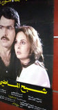 ملصق لبناني فيلم شبح الماضي، جورج شلهوب Lebanese Arabic افيش Film Poster 80s