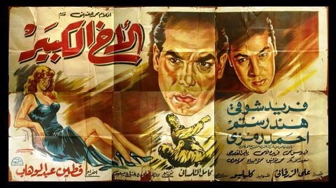 6sht The Big Brother {Farid Shawqi} Egyptian Film Billboard 50s