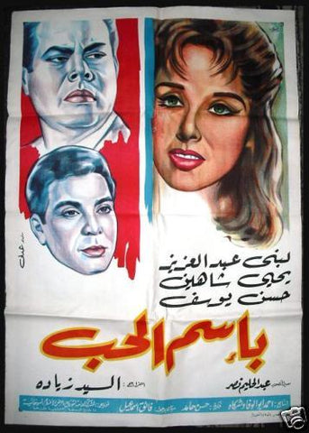 In the Name of Love افيش سينما فيلم عربي مصري بإسم الحب، لبنى عبد العزيز Egyptian Film Arab Poster 60s