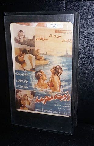 فيلم زوجة محرمة ,سهير رمزى Arabic Rare PAL Lebanese VHS Tape Film