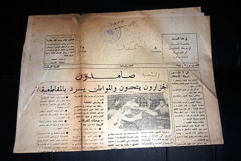 al Tamadon التمدن Arabic Lebanese Tripoli Vintage #159 Newspapers 1977