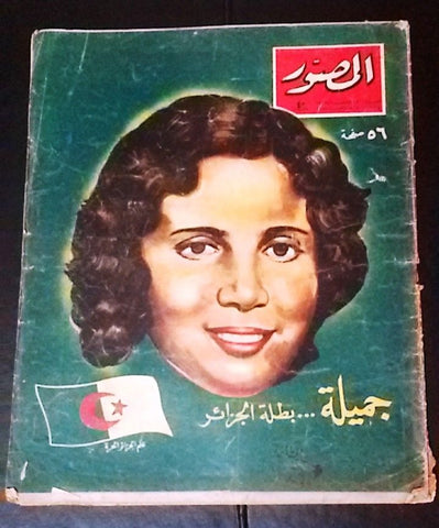 Al Mussawar الجزائرية جميلة بوحيرد Djamila Bouhired Algerian Arabic Magazine 58