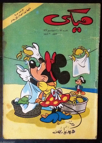 Mickey Mouse ميكي كومكس, دار الهلال Egyptian Arabic Colored # 63 Comics 1962