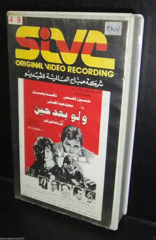 فيلم "ولو بعد حين" ناهد يسري شريط فيديو Rare Arabic PAL Lebanese VHS Tape Film