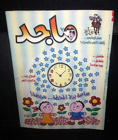 Majid Magazine UAE Emirates Arabic Comics 2002 No. 1229 مجلة ماجد الاماراتية