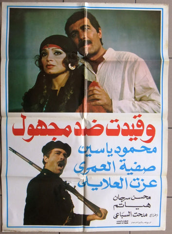 ملصق لبناني افيش فيلم وقيدت ضد  مجهول‬‎ Lebanese Arabic Film Poster 80s