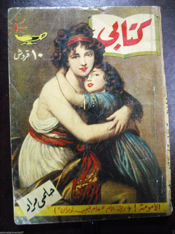 Arabic Book 1955 Illust. Hilmy Mourad مطبوعات كتابي  حلمي مراد