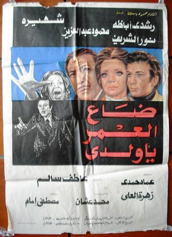 My Son.. Life passed By افيش سينما فيلم عربي مصري ضاع العمر يا ولدي، رشدي أباظة Egyptian Arabic Film Poster 70s