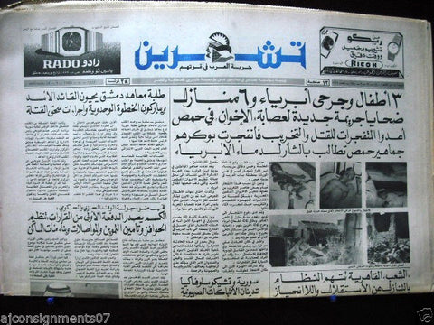 Teshren صحيفة تشرين Muslim Brotherhood Crime Hummus Syrian Arabic Newspaper 1980