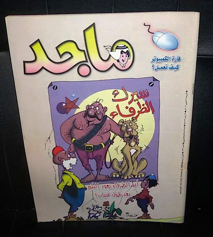 Majid Magazine UAE Emirates Arabic Comics 2002 No. 1232 مجلة ماجد الاماراتية