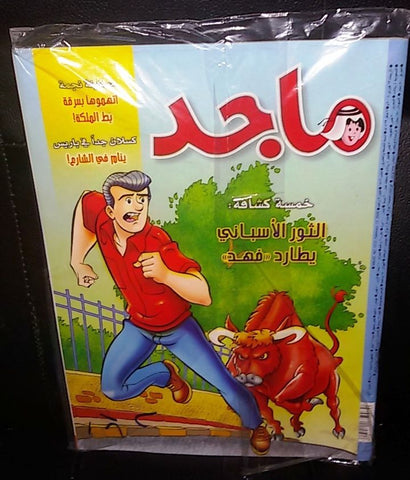 Majid Magazine United Arab Emirates Arabic Comics 2008 No.1512 مجلة ماجد كومكس