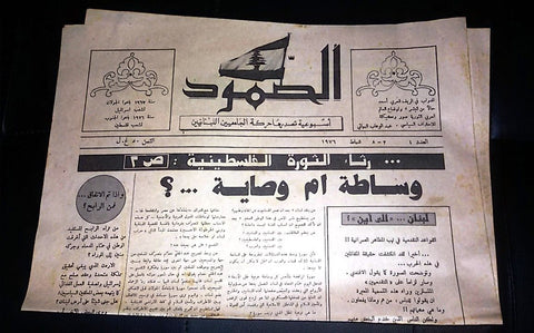 al Somood الصمود Arabic Lebanese Palestine Vintage #4 Newspapers 1976