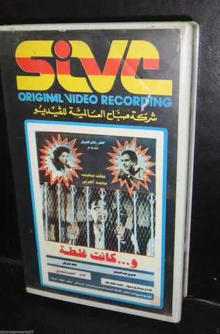 فيلم و...كانت غلطة عفاف شعيب, شريط فيديو Arabic PAL Lebanese VHS Tape Film
