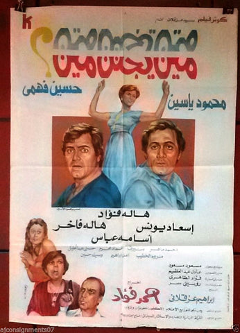 افيش سينما مصري فيلم عربي مين يجنن مين Egyptian Arabic Film Poster 80s