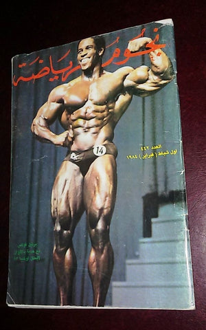 Nojom Riyadah BodyBuilding (Bertil Fox) #442 نجوم الرياضة Arabic Magazine 1984