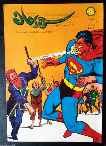 Superman Lebanese Arabic Original Rare Comics 1969 No.285 سوبرمان كومكس